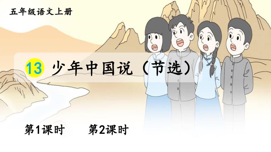 部编版五年级上册语文13 少年中国说（节选）课件（49页）_第1页