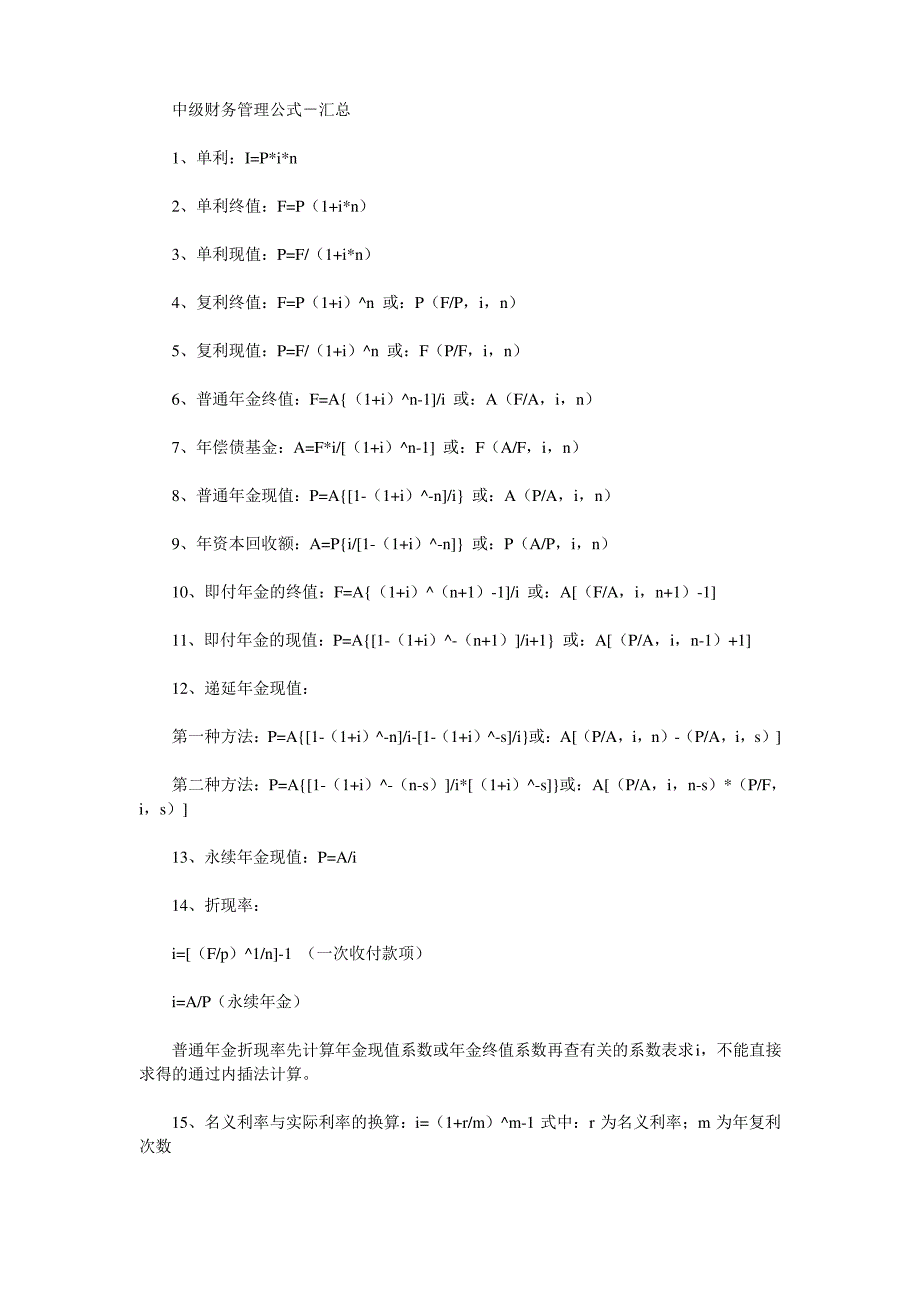 中级财务管理公式汇总_第1页