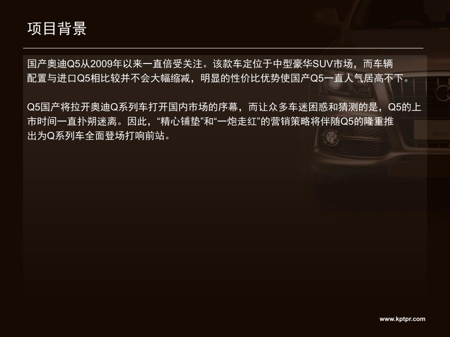 奥迪Q5汽车宣传片新媒体推广策划方案1_第3页