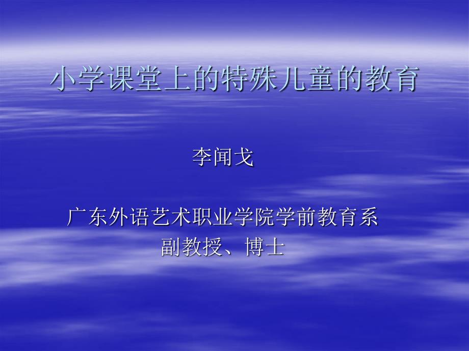 小学课堂上的特殊儿童的教育_第1页