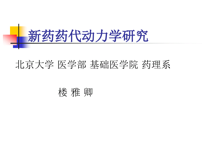 新药药代动力学研究方法.ppt_第1页