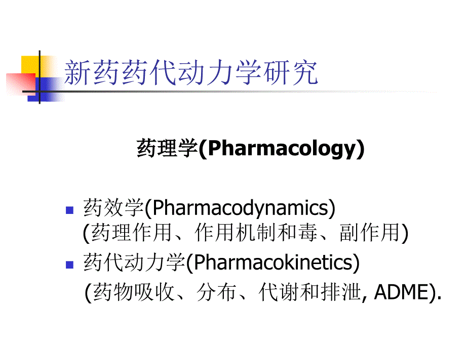 新药药代动力学研究方法.ppt_第2页