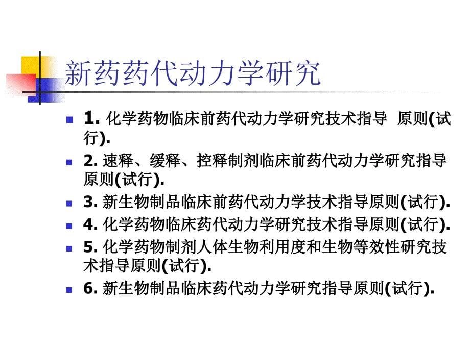 新药药代动力学研究方法.ppt_第5页