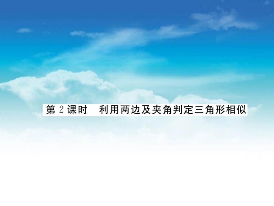 数学【北师大版】九年级上册：4.4.2利用两边及夹角判定三角形相习题课件_第2页