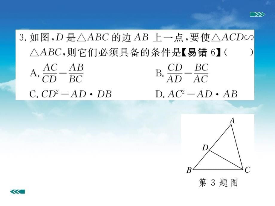 数学【北师大版】九年级上册：4.4.2利用两边及夹角判定三角形相习题课件_第5页