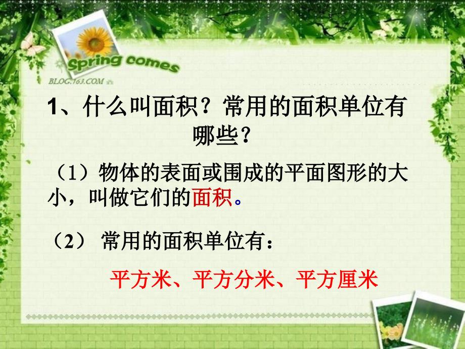 人教版三年级《长方形、正方形面积的计算》_第2页