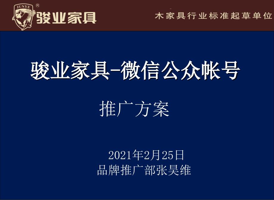 骏业家具微信公众帐号推广方案_第1页