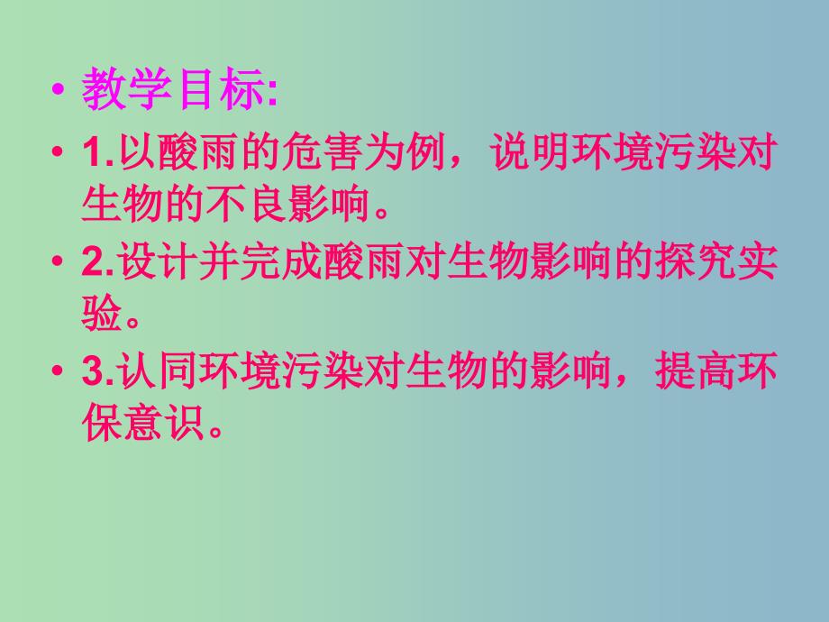 七年级生物下册 4.7.2 探究环境污染对生物的影响课件 新人教版.ppt_第2页