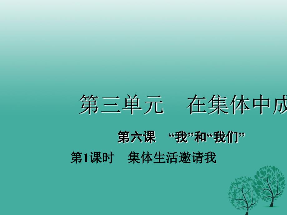 七年级道德与法治下册 361 集体生活邀请我课件2 新人教版_第1页