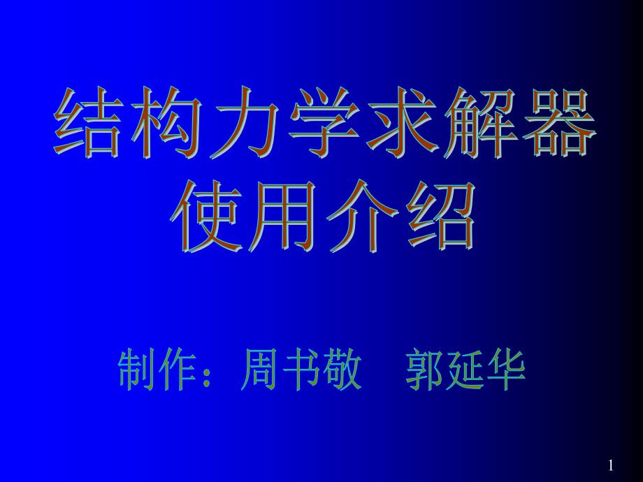 清华结构力学求解器用法_第1页