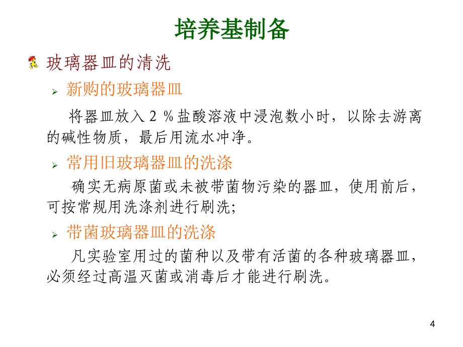 3微生物检验技术_第4页