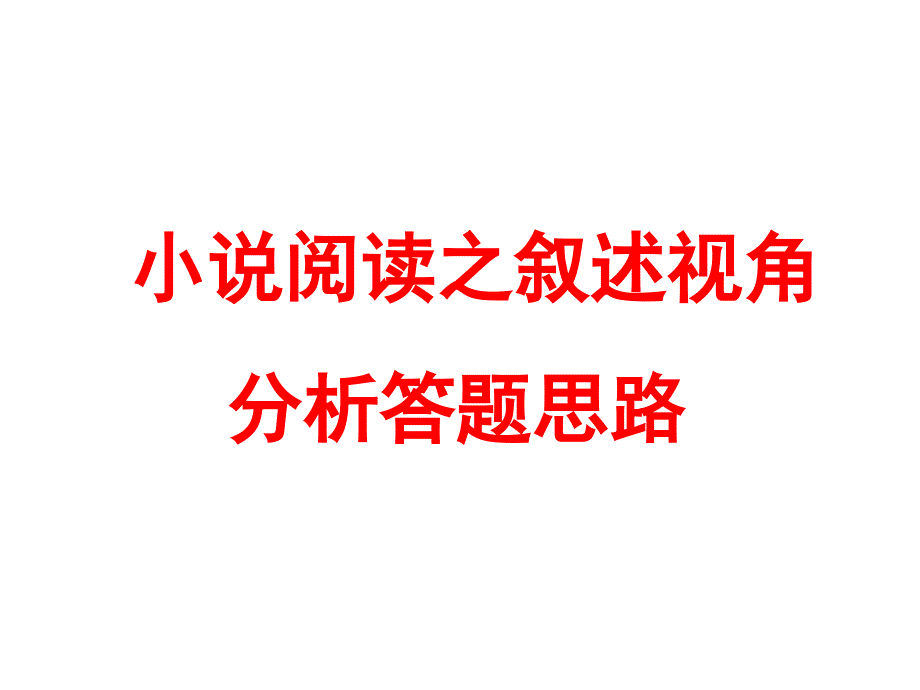 2019届高三语文小说复习之叙述视角分析类答题思路课件_第1页