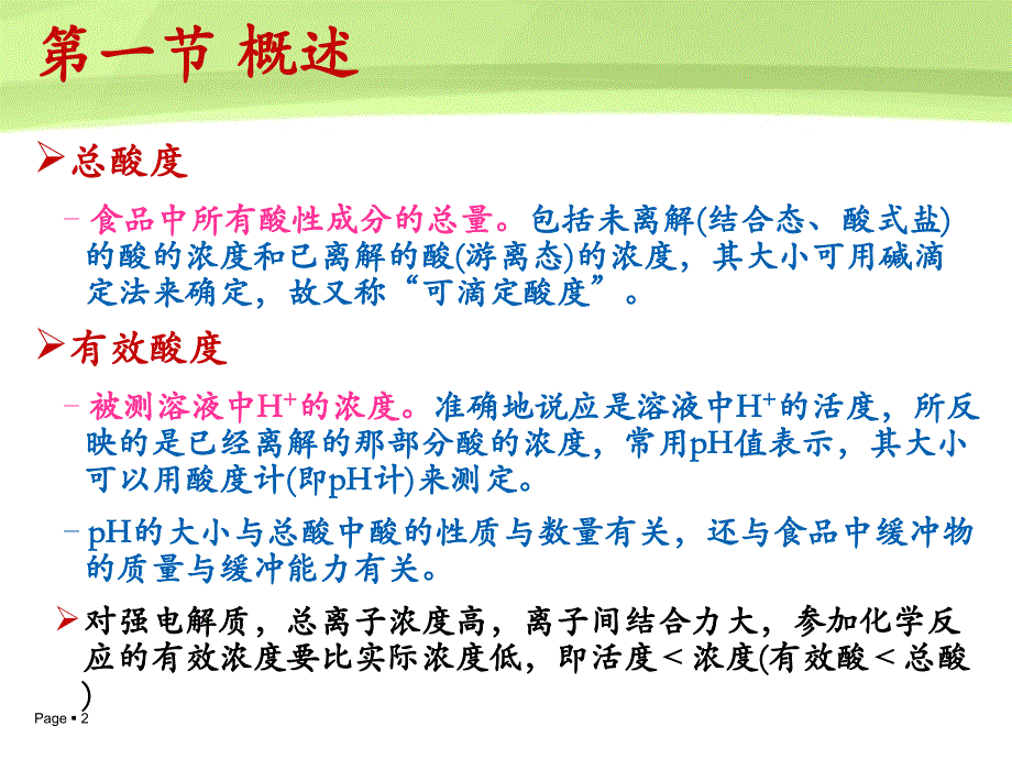 第六章 酸度的测定_第2页