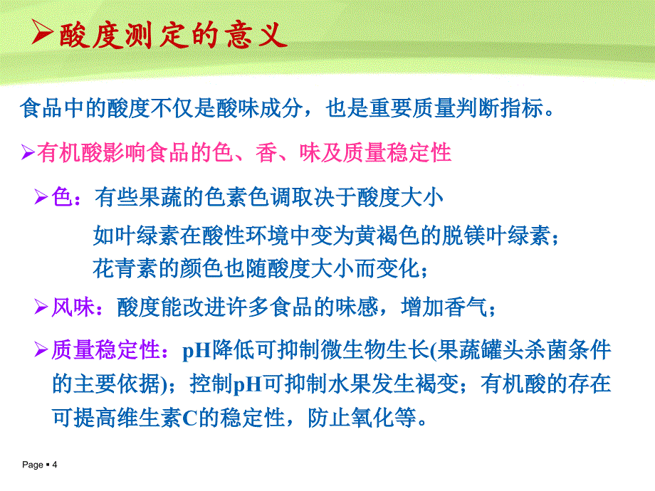 第六章 酸度的测定_第4页