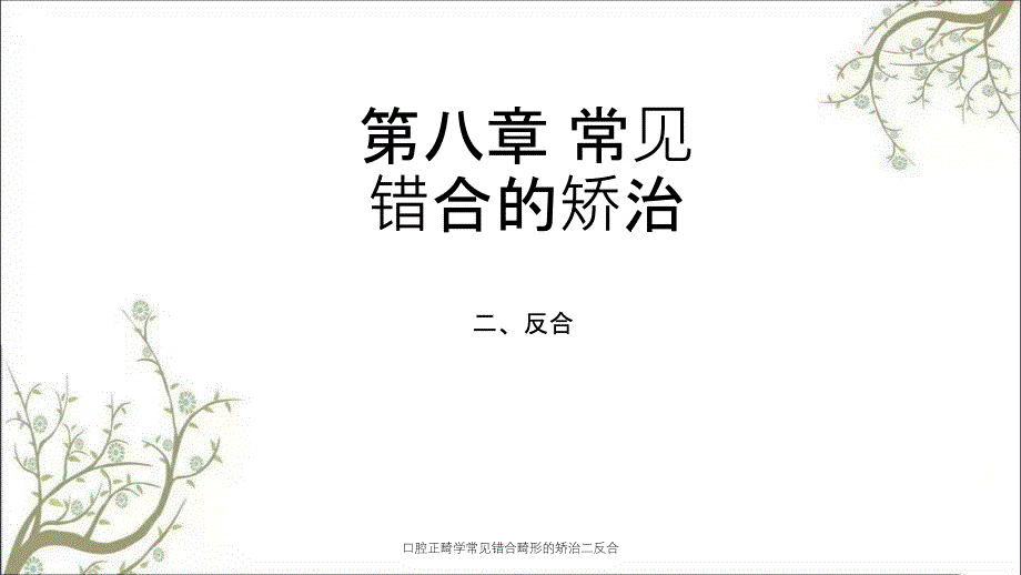 口腔正畸学常见错合畸形的矫治二反合课件_第1页