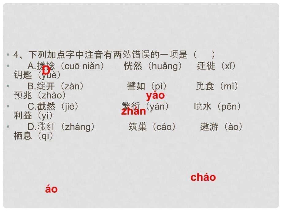 七年级语文上册 语音与文字复习课件 新人教版_第5页