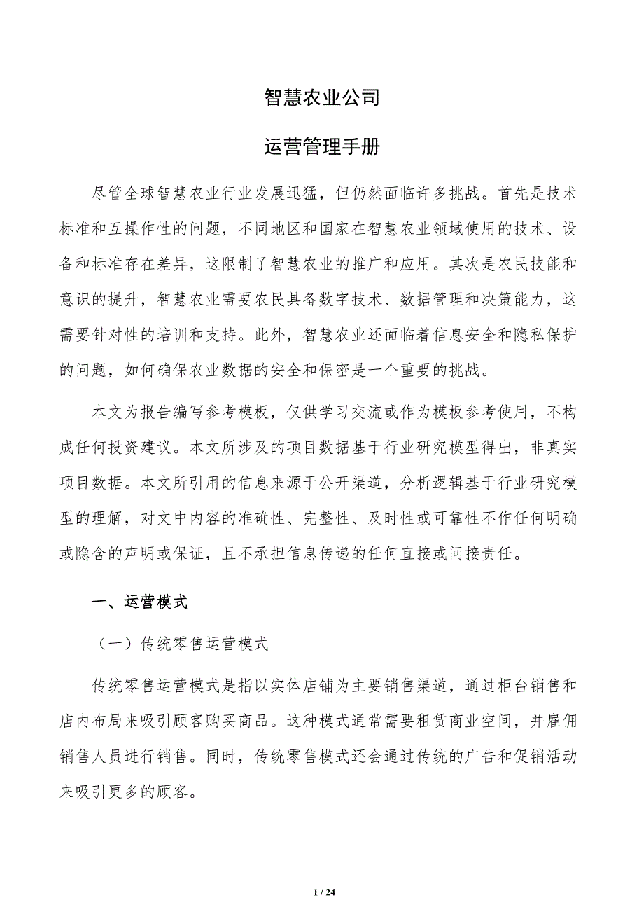 智慧农业公司运营管理手册（范文）_第1页