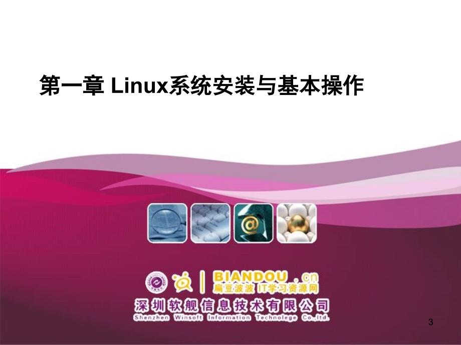 Linux系统安装与基本操作.ppt_第3页