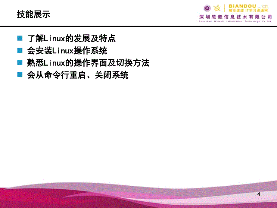 Linux系统安装与基本操作.ppt_第4页