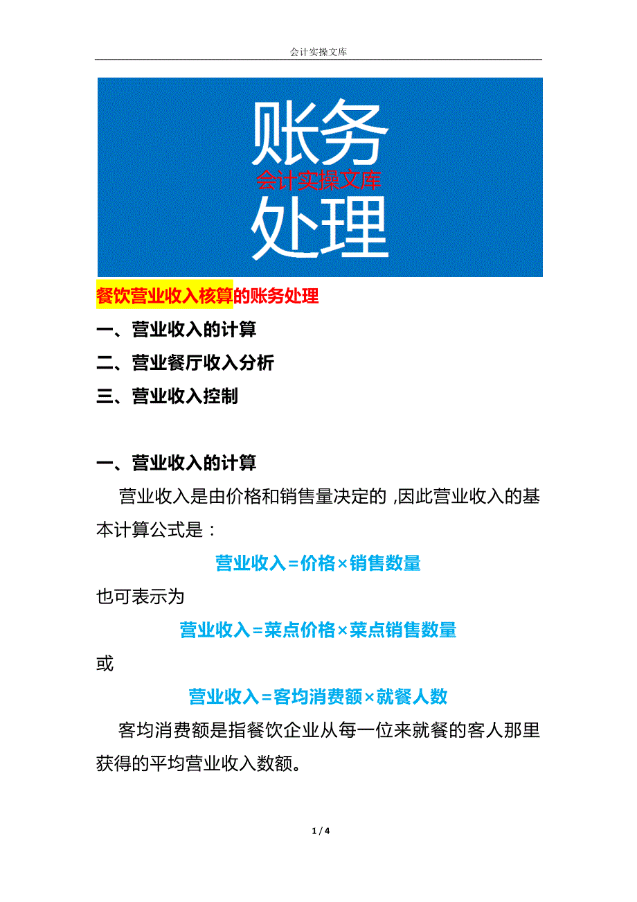 餐饮营业收入核算的账务处理_第1页
