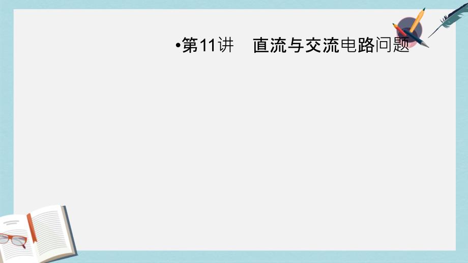 2019年高考物理二轮复习专题四电路和电磁感应第11讲直流与交流电路问题课件_第3页