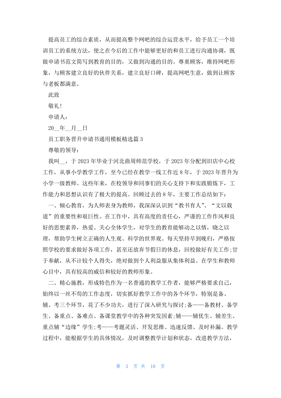 员工职务晋升申请书通用模板7篇_第3页