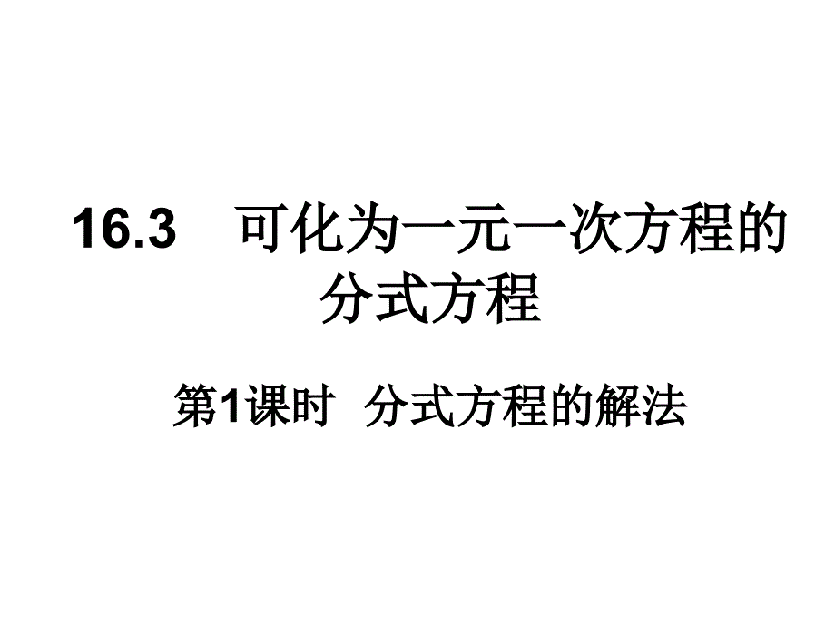 八年级数学下册（华师）课件163第1课时分式方程的解法_第1页