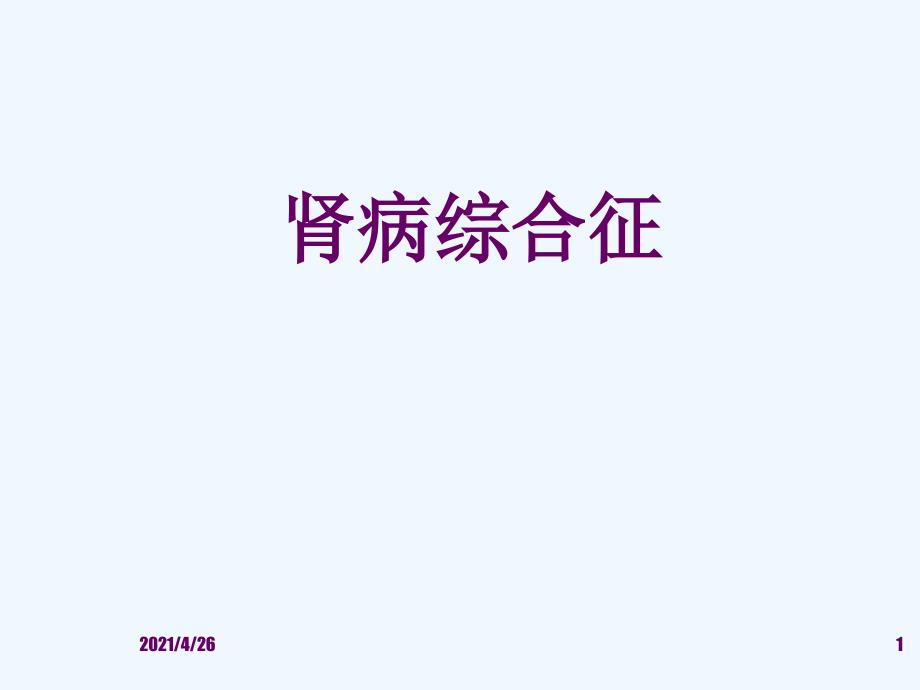 肾病综合征医学课件_第1页