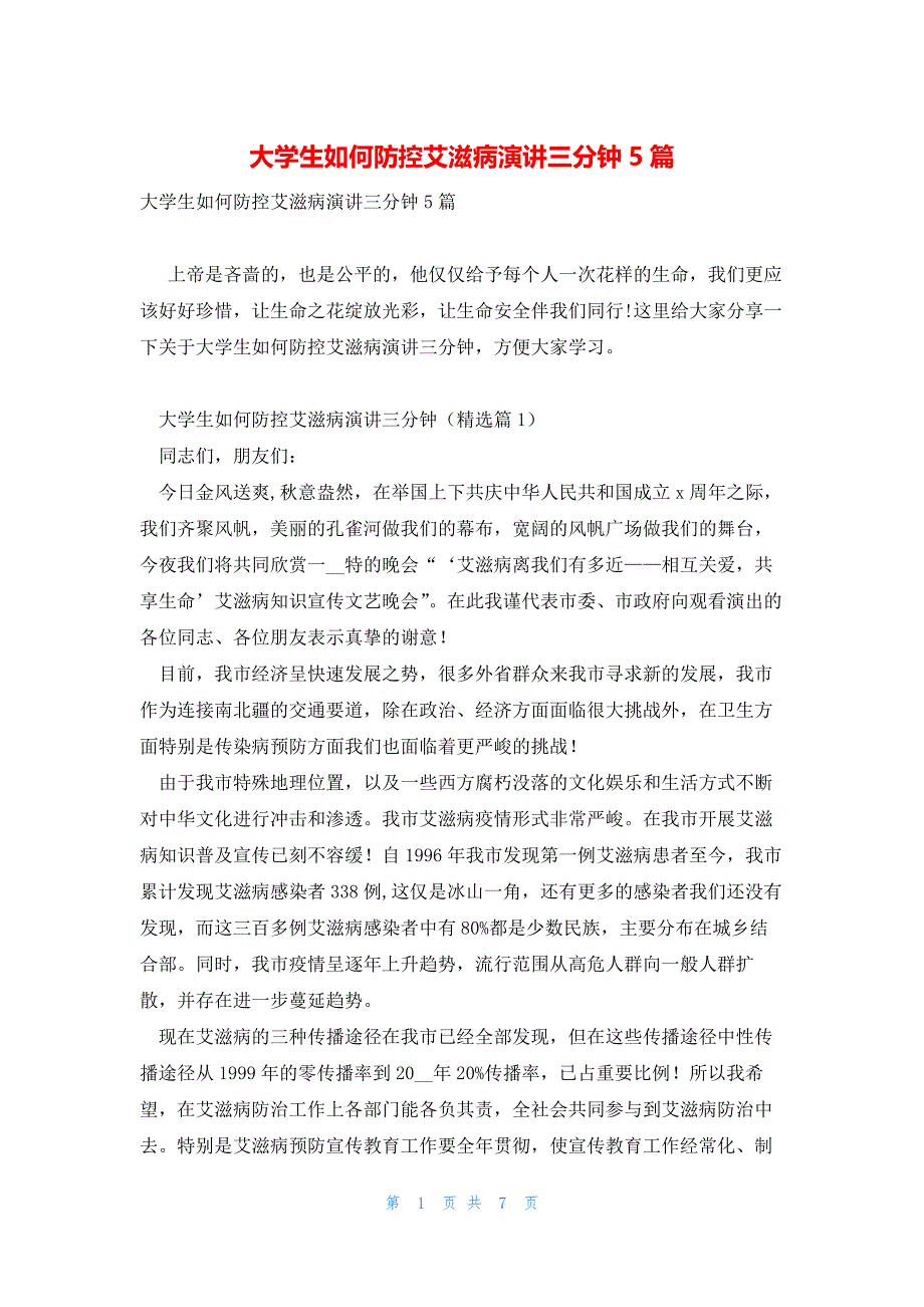 大学生如何防控艾滋病演讲三分钟5篇_第1页