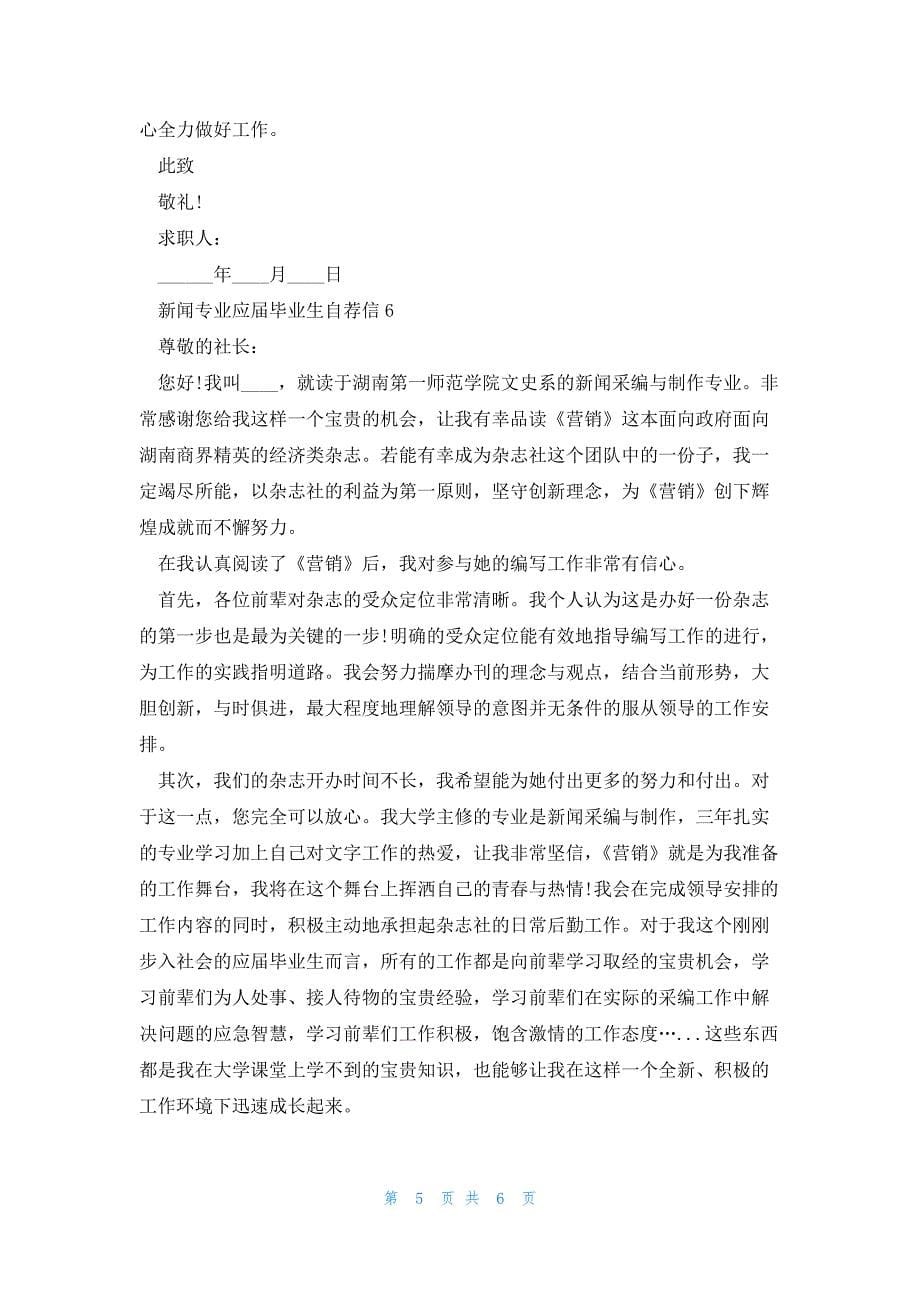 新闻专业应届毕业生自荐信6篇_第5页