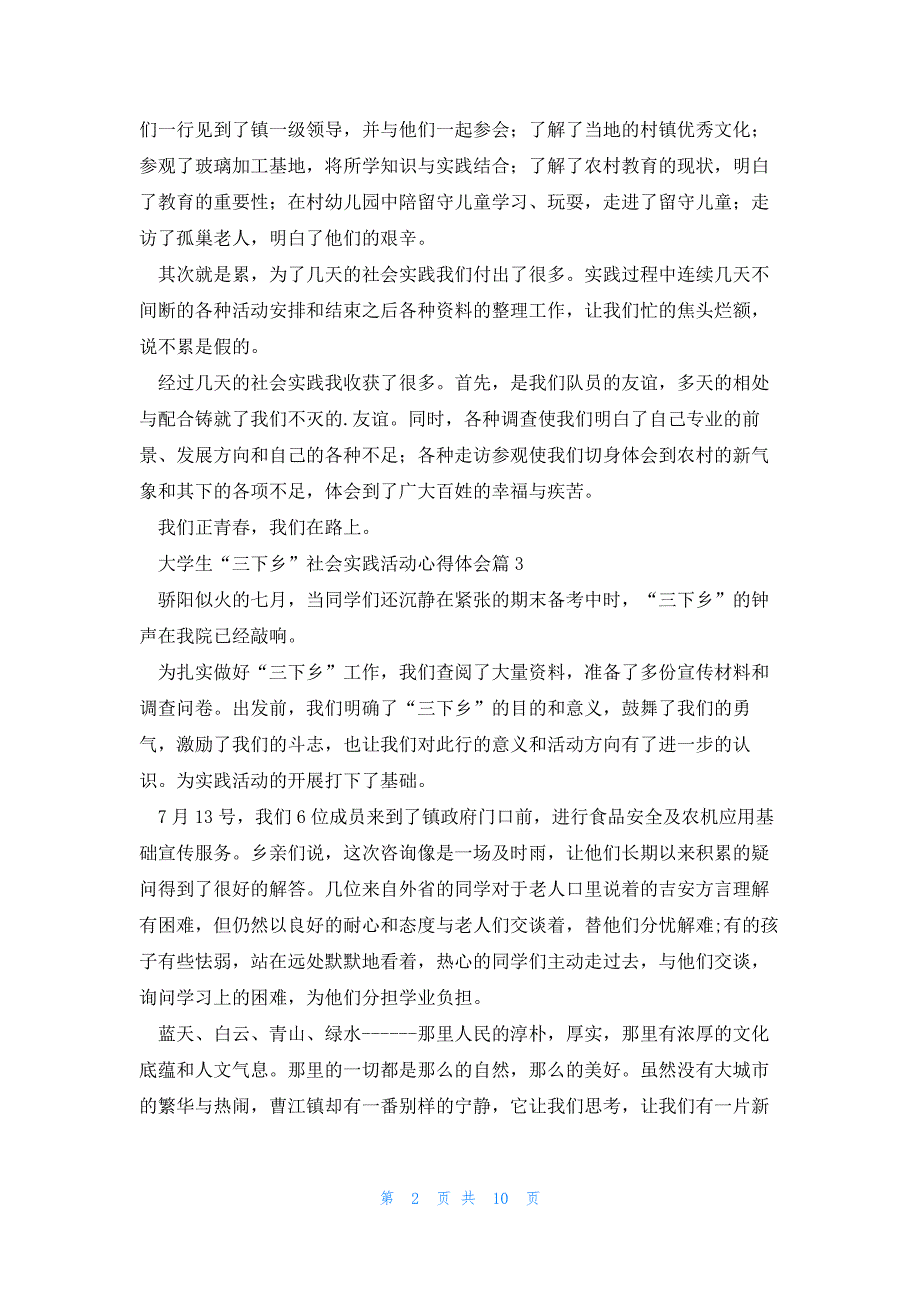 大学生“三下乡”社会实践活动心得体会(7篇)_第2页