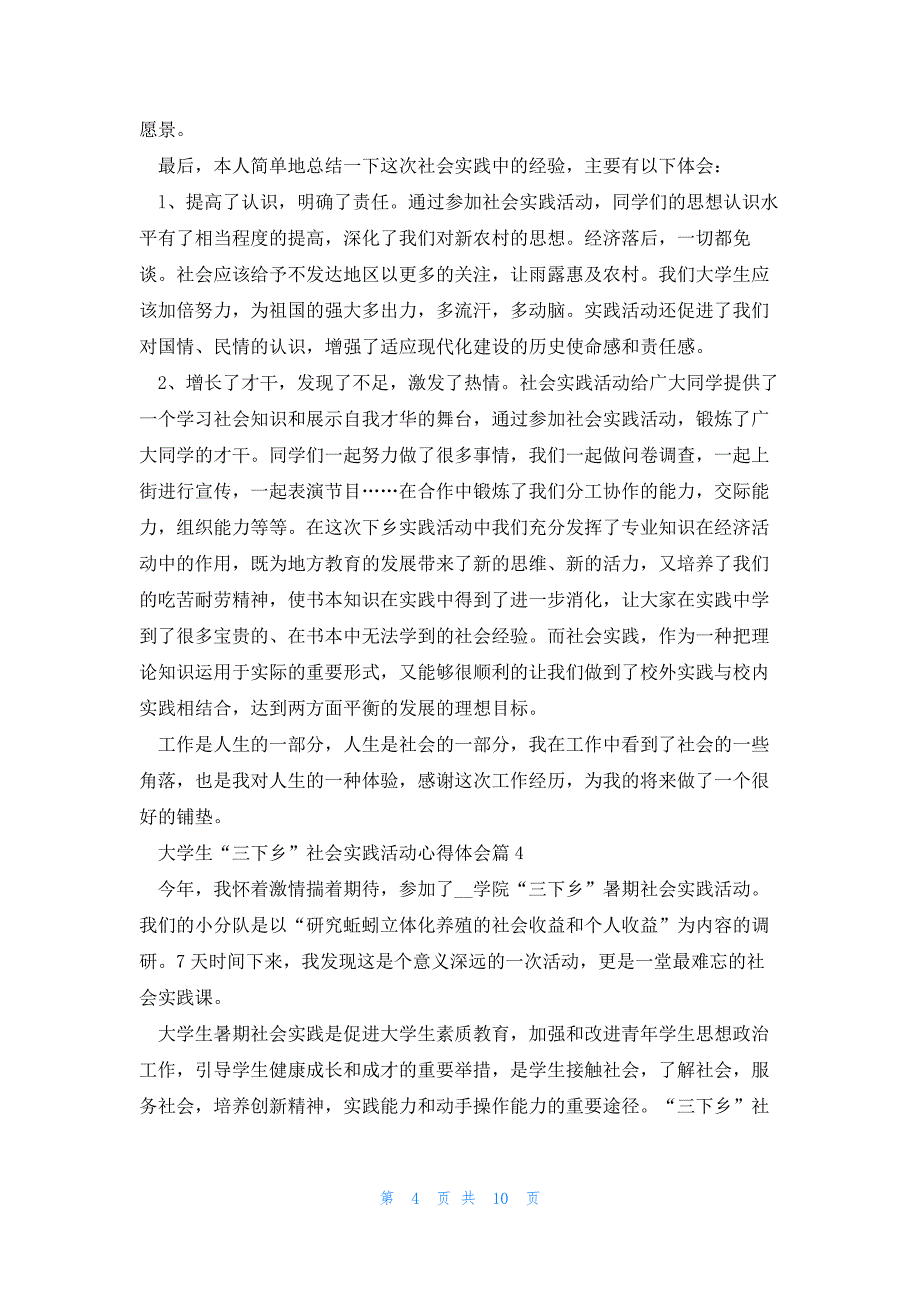 大学生“三下乡”社会实践活动心得体会(7篇)_第4页