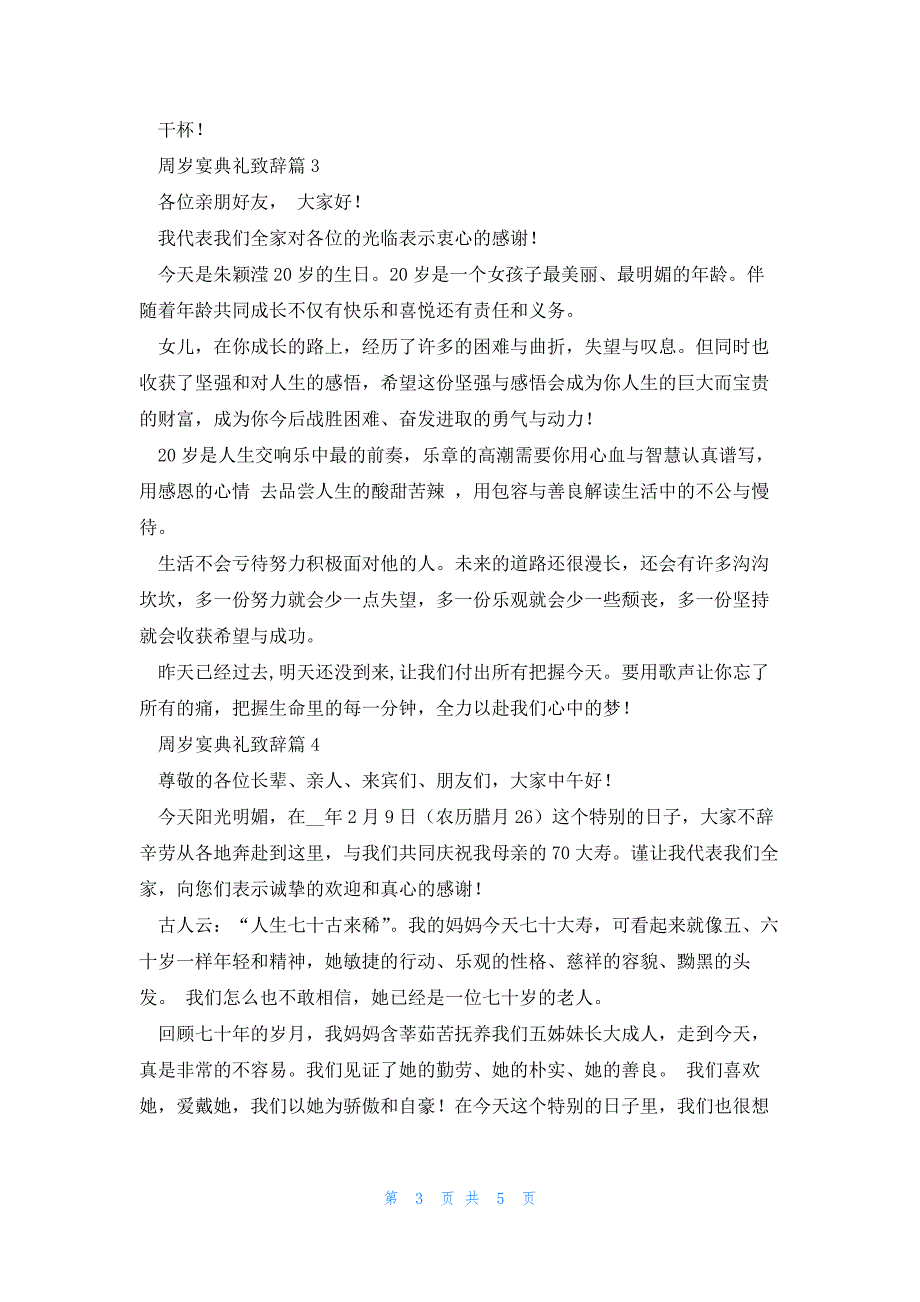 周岁宴典礼致辞6篇_第3页