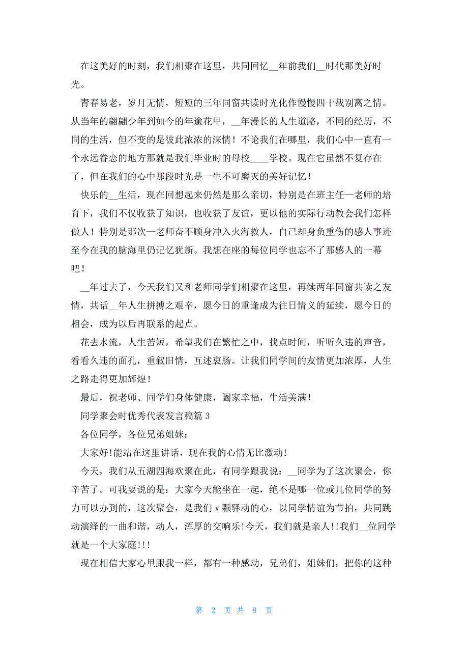 同学聚会时优秀代表发言稿7篇_第2页