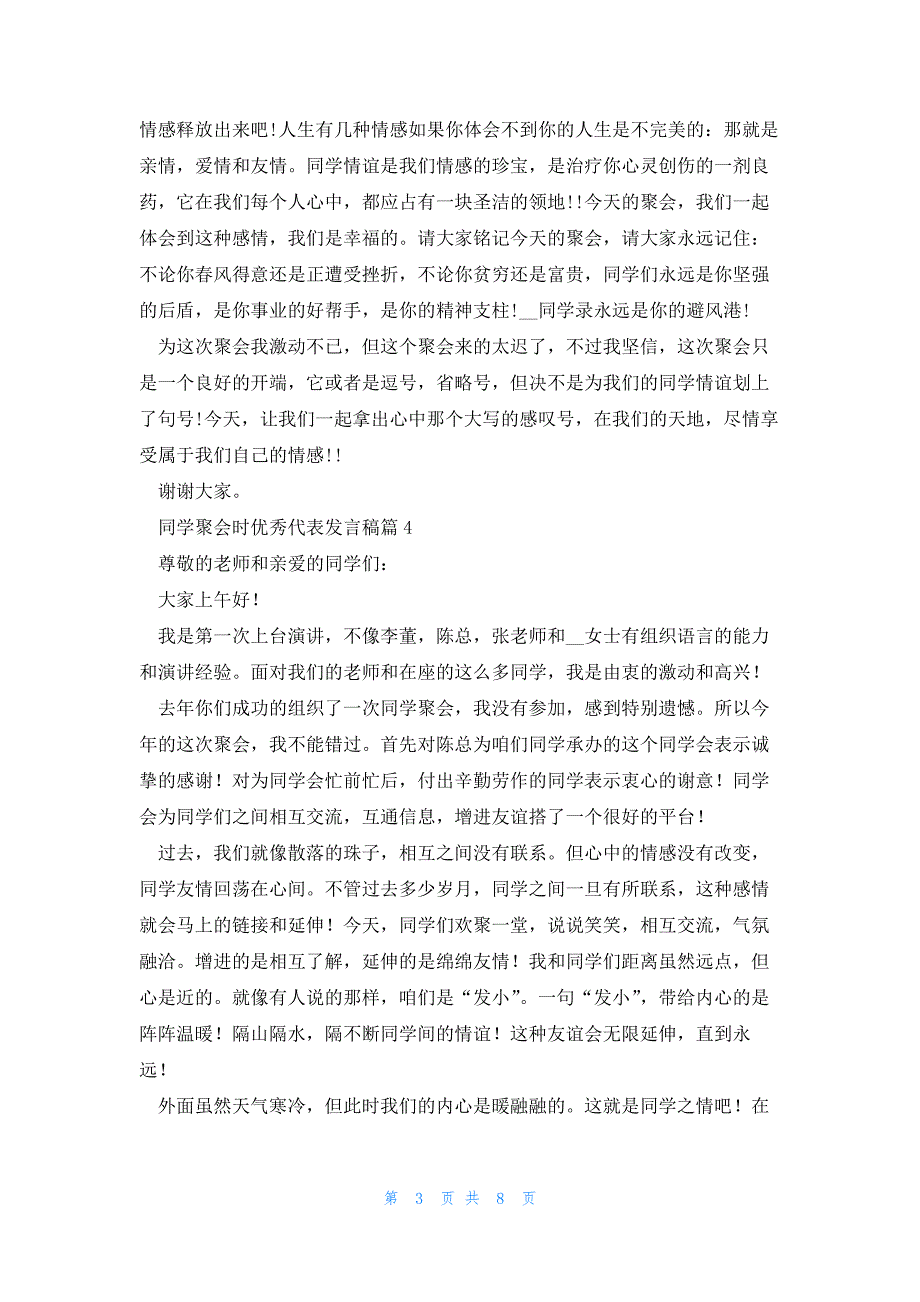 同学聚会时优秀代表发言稿7篇_第3页