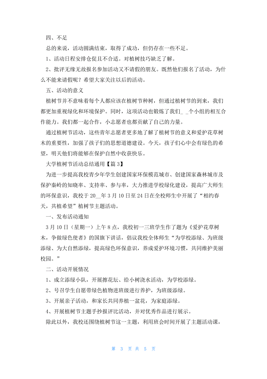 大学植树节活动总结通用5篇_第3页