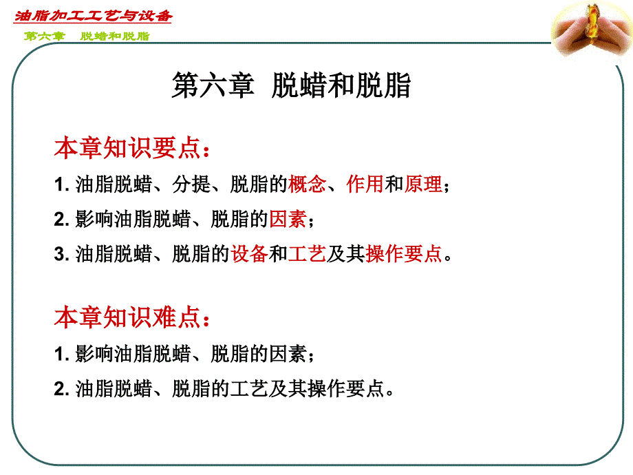 油脂加工工艺与设备第六章ppt课件_第1页