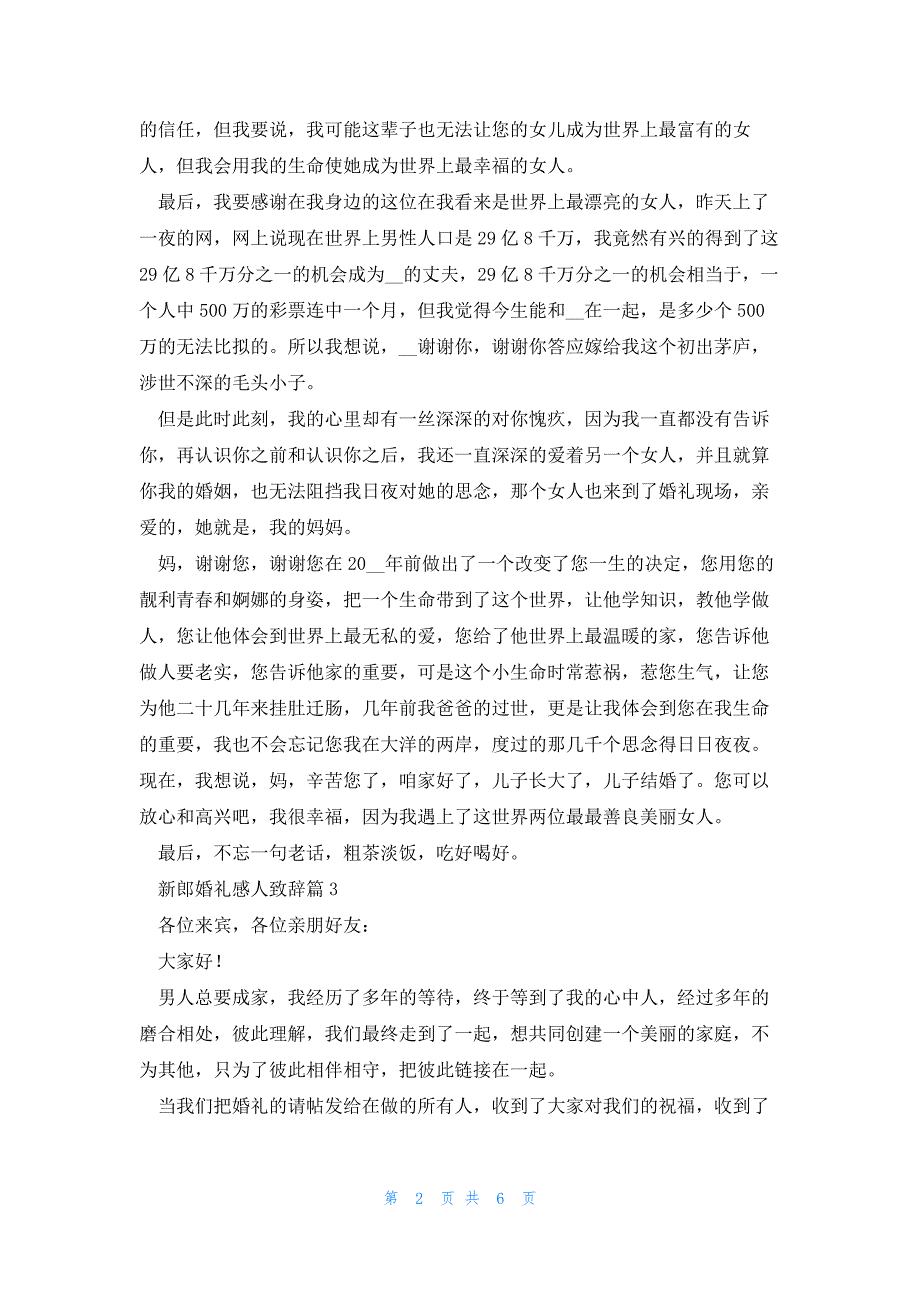 新郎婚礼感人致辞7篇_第2页