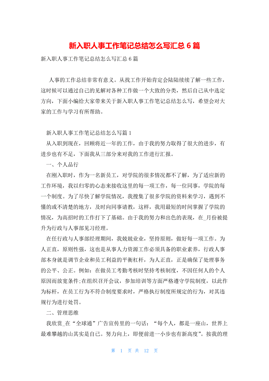 新入职人事工作笔记总结怎么写汇总6篇_第1页