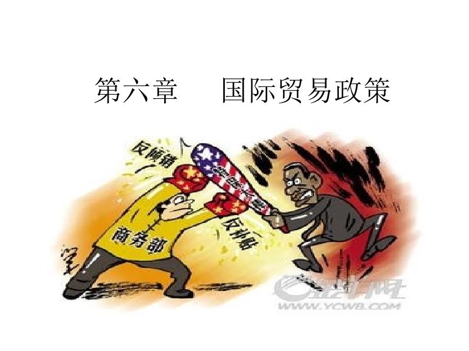 国际贸易政策PPT_第1页