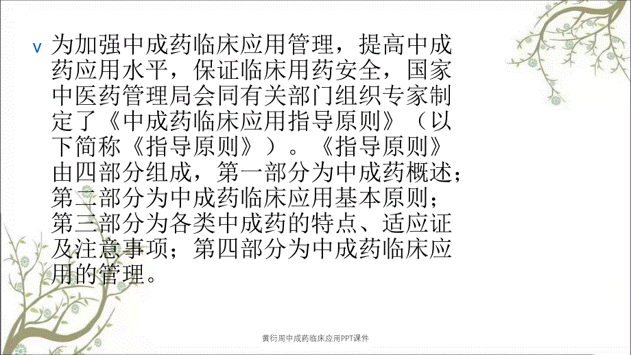 黄衍周中成药临床应用PPT课件_第3页