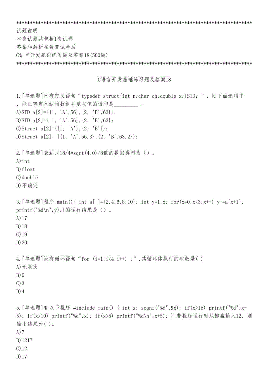 C语言开发基础练习题及答案18_2023_练习版_第1页