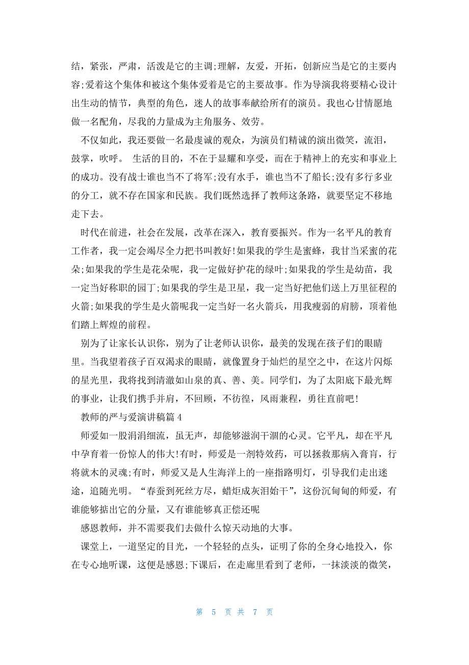 教师的严与爱演讲稿5篇_第5页