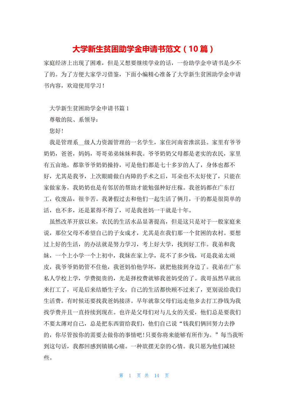 大学新生贫困助学金申请书范文（10篇）_第1页