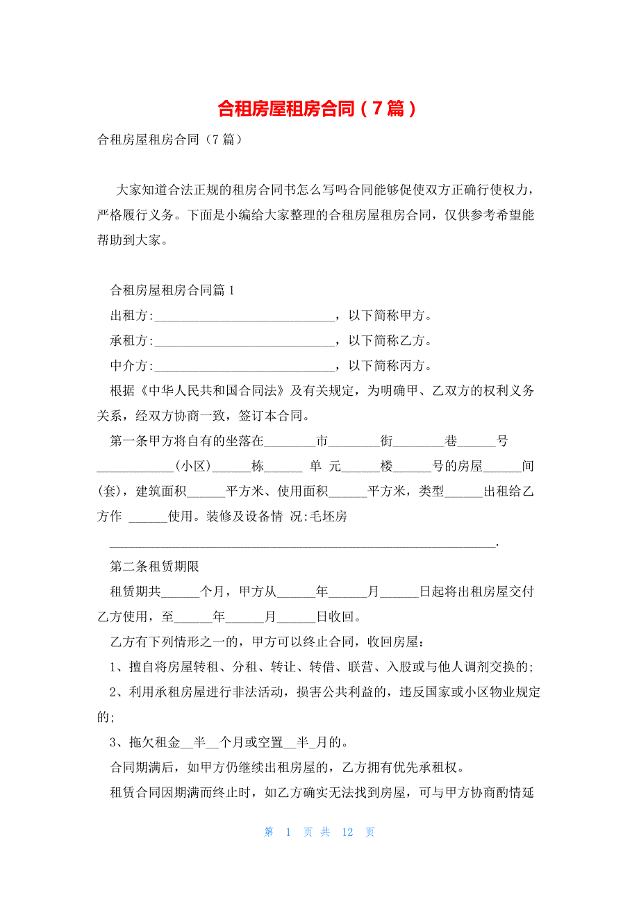 合租房屋租房合同（7篇）_第1页