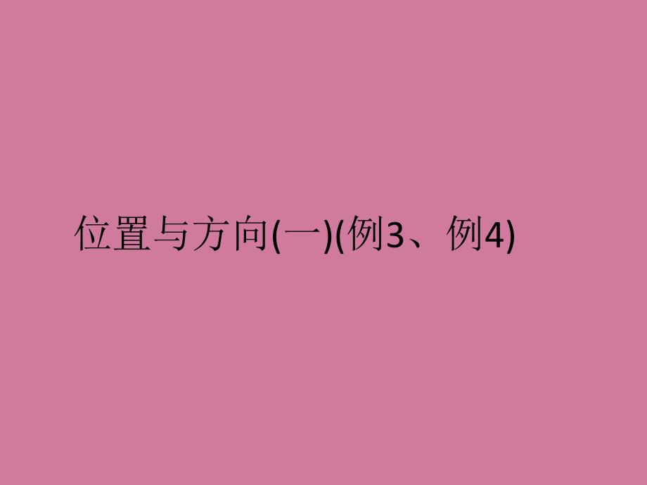 三年级下册数学位置与方向一例3例4ppt课件_第1页