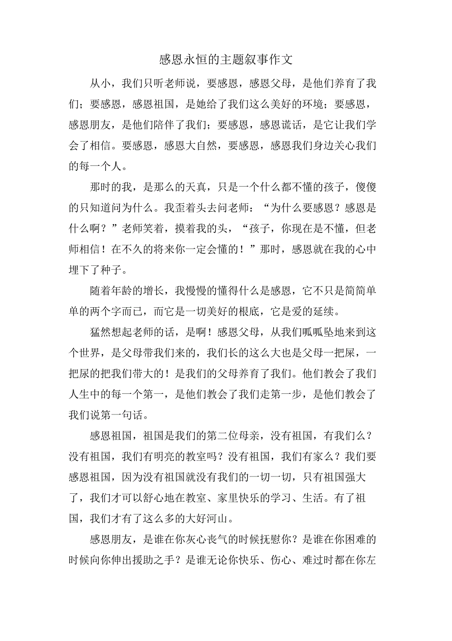 感恩永恒的主题叙事作文_第1页