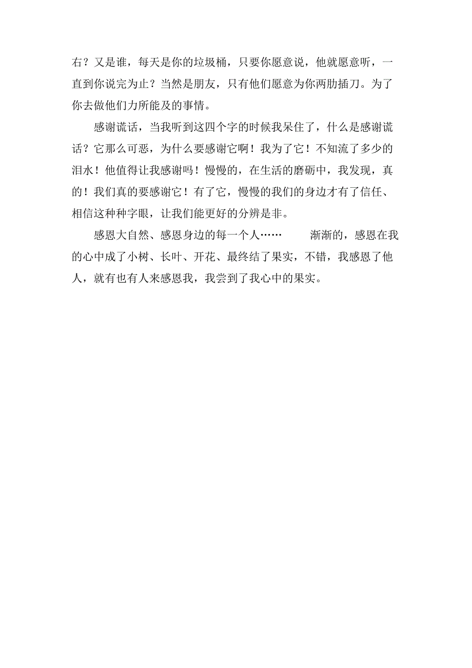 感恩永恒的主题叙事作文_第2页