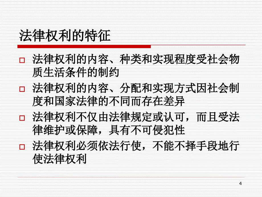 行使法律权利履行法律义务_第4页