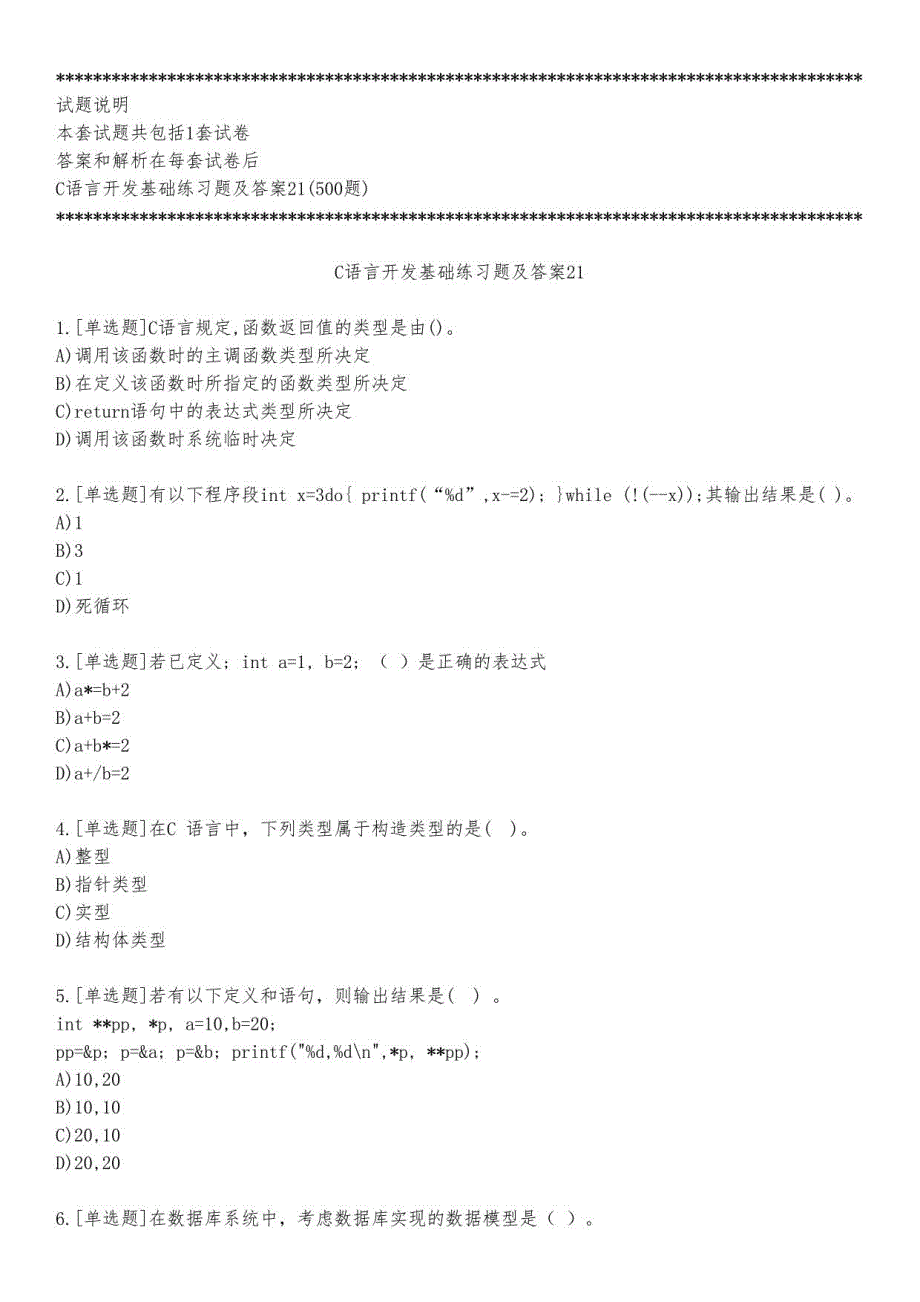 C语言开发基础练习题及答案21_2023_练习版_第1页